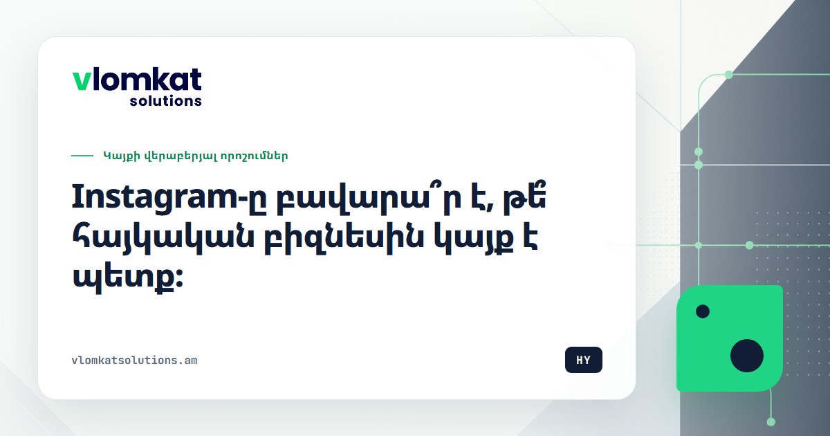 Instagram, թե կայք հայկական բիզնեսի համար
