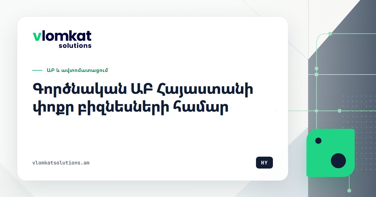 Գործնական ԱԲ Հայաստանի փոքր բիզնեսների համար