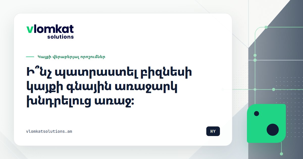 Բիզնեսի կայքի գնային առաջարկին պատրաստվելը