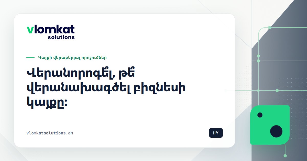 Վերանորոգել կամ վերանախագծել բիզնեսի կայքը