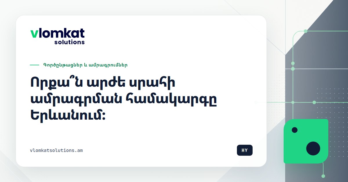 Սրահի ամրագրման համակարգի արժեքը Երևանում