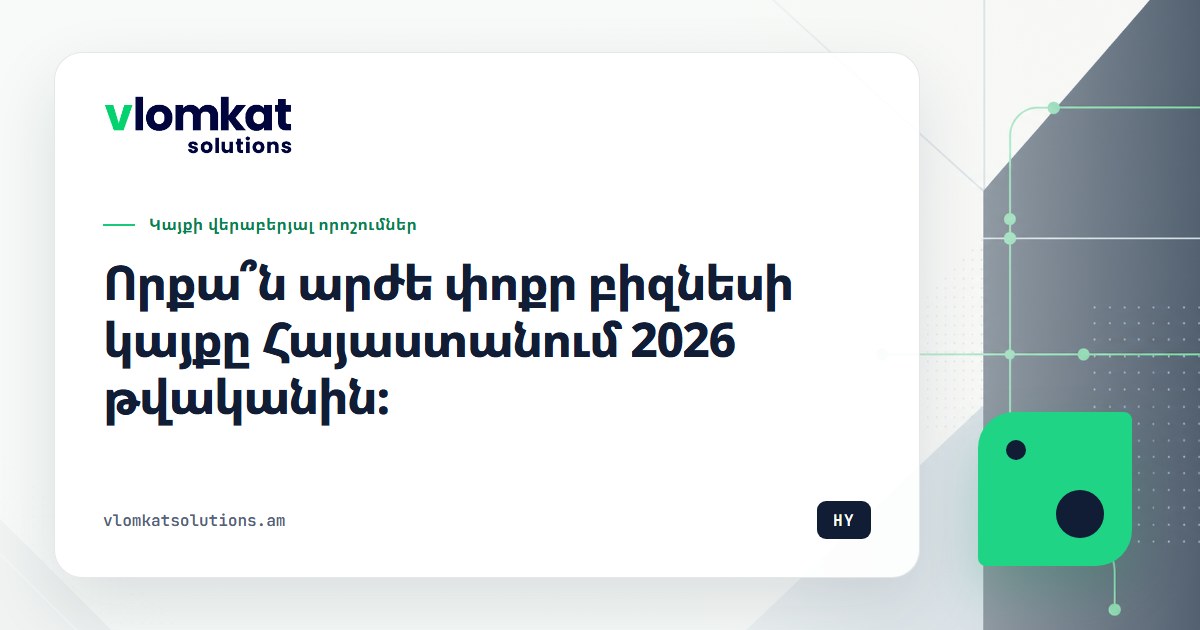 Փոքր բիզնեսի կայքի արժեքը Հայաստանում